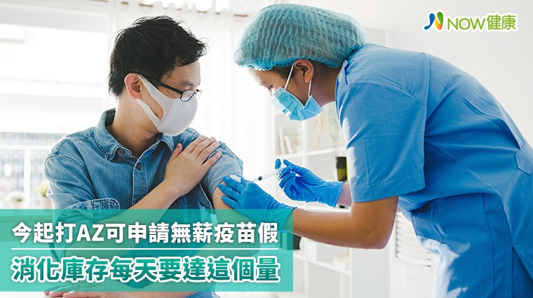 今起打AZ可申請無薪疫苗假 消化庫存每天要達這個量 今起打AZ可申請無薪疫苗假 消化庫存每天要達這個量