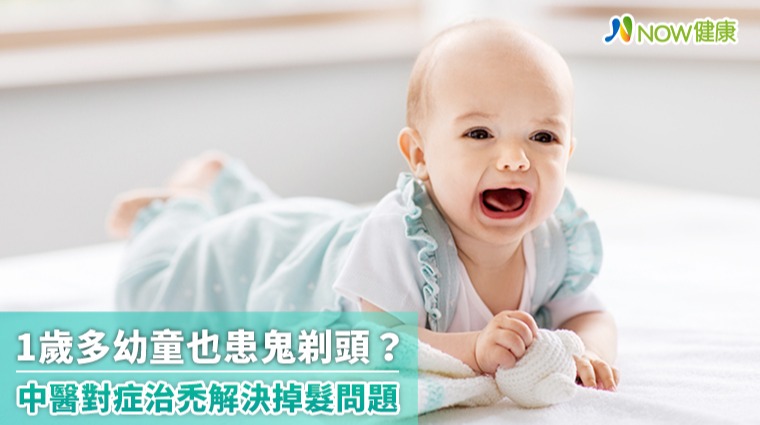 1歲多幼童也會掉髮禿頭？中醫對症治療恢復長髮