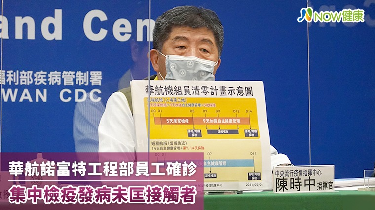 華航諾富特工程部員工確診 集中檢疫發病未匡接觸者 華航諾富特工程部員工確診 集中檢疫發病未匡接觸者