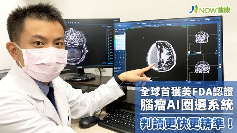 全球首獲美FDA認證腦瘤AI圈選系統 判讀更快更精準！
