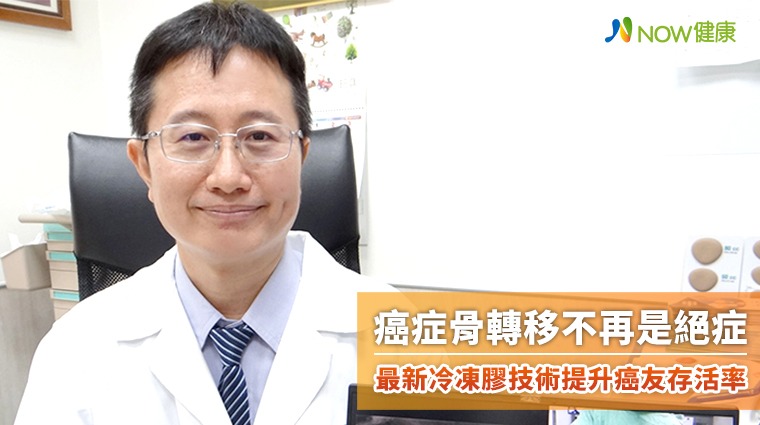 癌症骨轉移不再是絕症 最新冷凍膠技術提升癌友存活率 癌症骨轉移不再是絕症 最新冷凍膠技術提升癌友存活率