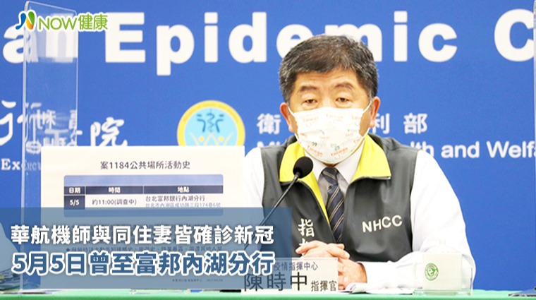 華航機師與同住妻皆確診新冠 5月5日曾至富邦內湖分行 華航機師與同住妻皆確診新冠 5月5日曾至富邦內湖分行