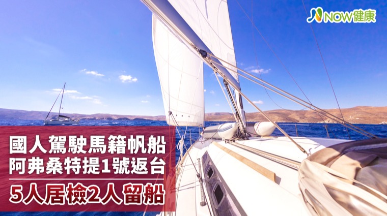 國人駕駛馬籍帆船阿弗桑特提1號返台 5人居檢2人留船 國人駕駛馬籍帆船阿弗桑特提1號返台 5人居檢2人留船