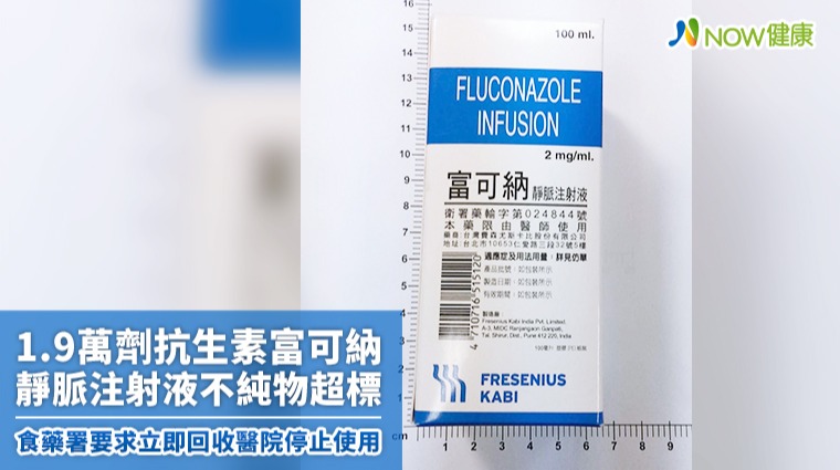 1.9萬劑抗生素富可納靜脈注射液不純物超標 食藥署要求立即回收醫院停止使用 1.9萬劑抗生素富可納靜脈注射液不純物超標 食藥署要求立即回收醫院停止使用