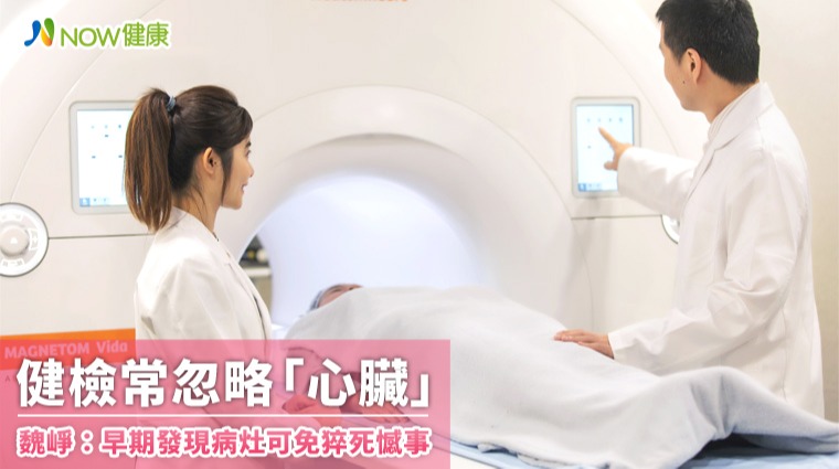 健檢常忽略「心臟」 魏崢:早期發現病灶可免猝死憾事 健檢常忽略「心臟」 魏崢:早期發現病灶可免猝死憾事