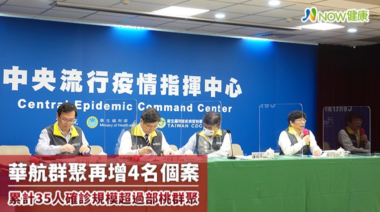 華航群聚再增4名個案 累計35人確診規模超過部桃群聚 華航群聚再增4名個案 累計35人確診規模超過部桃群聚
