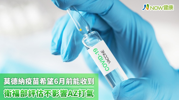 莫德納疫苗希望6月前能收到 衛福部評估不影響AZ打氣 莫德納疫苗希望6月前能收到 衛福部評估不影響AZ打氣