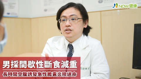 男採間歇性斷食減重 長時間空腹誘發急性膽囊炎險送命