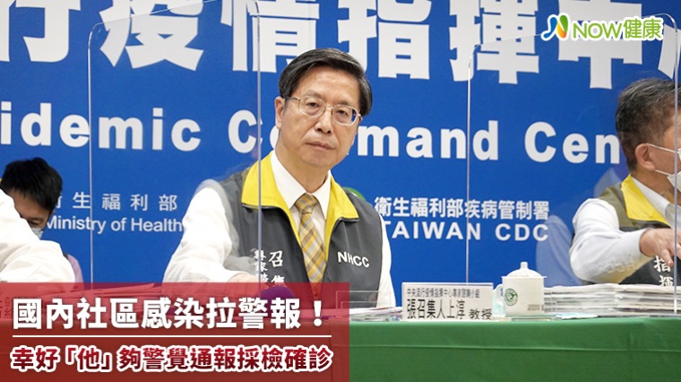 國內社區感染拉警報! 幸好「他」夠警覺通報採檢確診 國內社區感染拉警報! 幸好「他」夠警覺通報採檢確診
