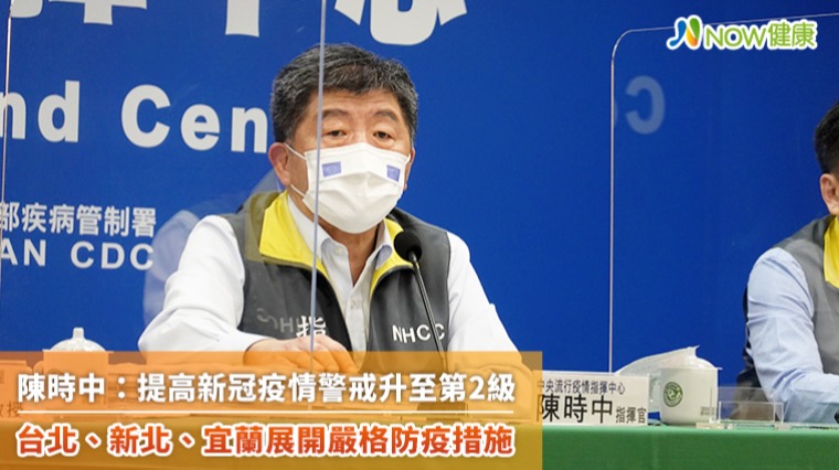 陳時中宣佈提高新冠疫情警戒至第2級 台北、新北、宜蘭展開嚴格防疫措施 陳時中宣佈提高新冠疫情警戒至第2級 台北、新北、宜蘭展開嚴格防疫措施