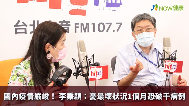 國內疫情嚴峻! 李秉穎:憂最壞狀況1個月恐破千病例 國內疫情嚴峻! 李秉穎:憂最壞狀況1個月恐破千病例