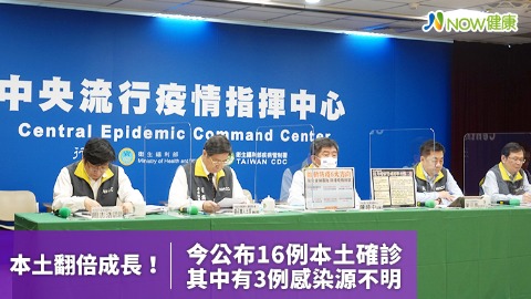 本土翻倍成長！今公布16例本土確診 其中有3例感染源不明