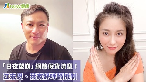 「日夜塑崩」網路假貨流竄！ 江宏恩、葉家妤呼籲抵制