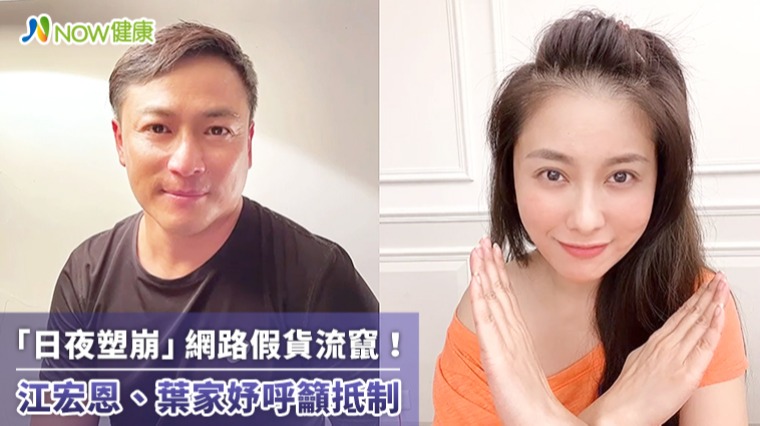 「日夜塑崩」網路假貨流竄! 江宏恩、葉家妤呼籲抵制 「日夜塑崩」網路假貨流竄! 江宏恩、葉家妤呼籲抵制