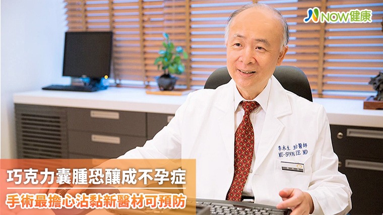 巧克力囊腫恐釀成不孕症 手術最擔心沾黏新醫材可預防 巧克力囊腫恐釀成不孕症 手術最擔心沾黏新醫材可預防