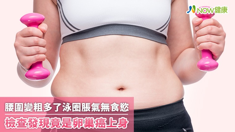 腰圍變粗多了泳圈脹氣無食慾 檢查發現竟是卵巢癌上身 腰圍變粗多了泳圈脹氣無食慾 檢查發現竟是卵巢癌上身