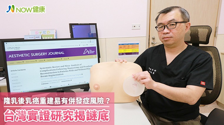 隆乳後乳癌重建易有併發症風險？ 台灣實證研究揭謎底