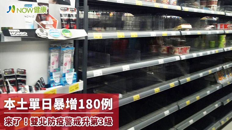 本土單日暴增180例 來了!雙北防疫警戒升第3級 本土單日暴增180例 來了!雙北防疫警戒升第3級