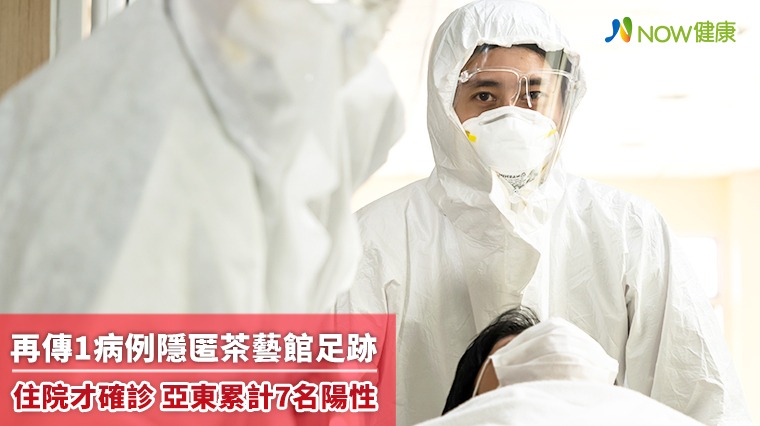 再傳1病例隱匿茶藝館足跡住院才確診 亞東累計7名陽性 再傳1病例隱匿茶藝館足跡住院才確診 亞東累計7名陽性