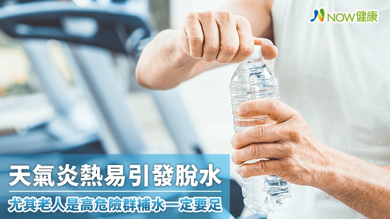 天氣炎熱易引發脫水 尤其老人是高危險群補水一定要足 天氣炎熱易引發脫水 尤其老人是高危險群補水一定要足