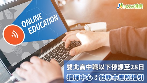 雙北高中職以下停課至28日 指揮中心：他縣市應照指引