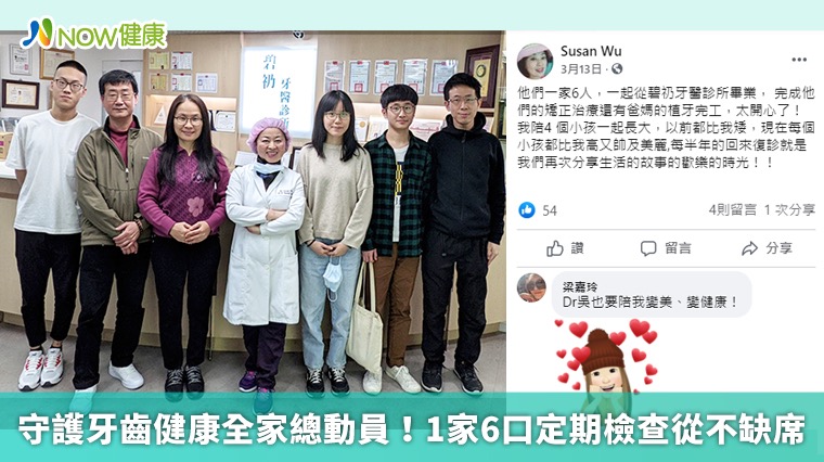 守護牙齒健康全家總動員! 1家6口定期檢查從不缺席 守護牙齒健康全家總動員! 1家6口定期檢查從不缺席