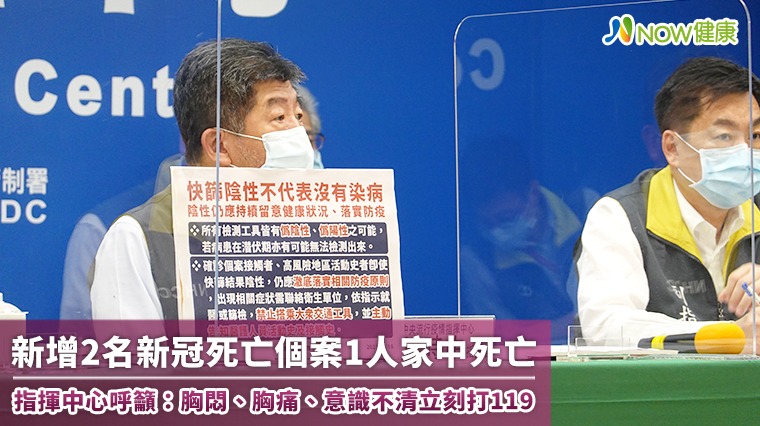 新增2名新冠死亡個案1人家中死亡! 指揮中心呼籲:胸悶、胸痛、意識不清立刻打119 新增2名新冠死亡個案1人家中死亡! 指揮中心呼籲:胸悶、胸痛、意識不清立刻打119
