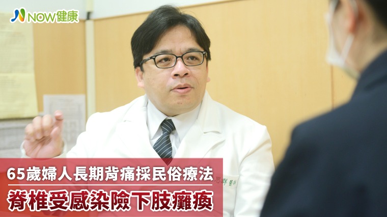 65歲婦人長期背痛採民俗療法 脊椎受感染險下肢癱瘓 65歲婦人長期背痛採民俗療法 脊椎受感染險下肢癱瘓