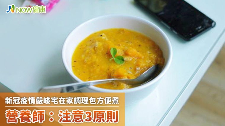 調理包在家料理方便 營養師:注意這3大原則更健康 調理包在家料理方便 營養師:注意這3大原則更健康