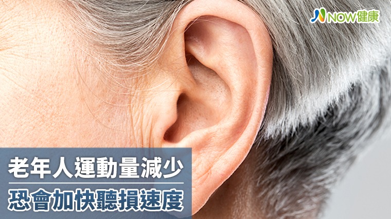 老年人運動量減少 恐會加快聽損速度 老年人運動量減少 恐會加快聽損速度