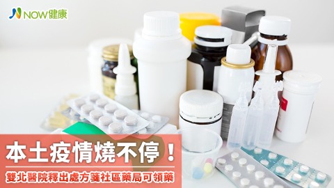 本土疫情燒不停！ 雙北醫院釋出處方箋社區藥局可領藥