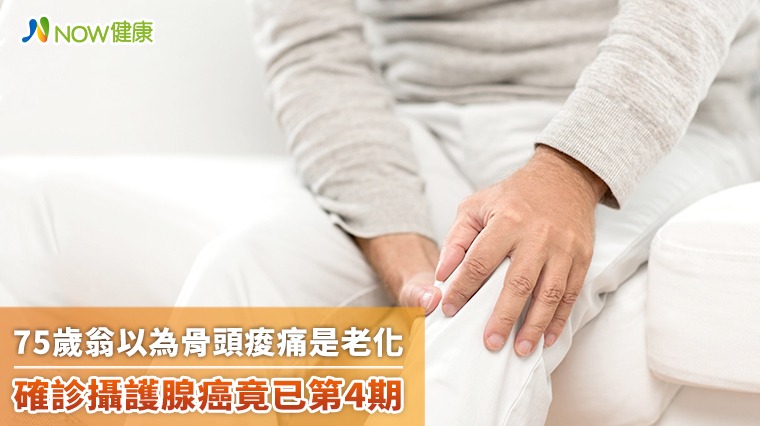 75歲翁以為骨頭痠痛是老化 確診攝護腺癌竟已第4期 75歲翁以為骨頭痠痛是老化 確診攝護腺癌竟已第4期