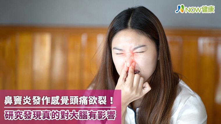 鼻竇炎發作感覺頭痛欲裂! 研究發現真的對大腦有影響 鼻竇炎發作感覺頭痛欲裂! 研究發現真的對大腦有影響