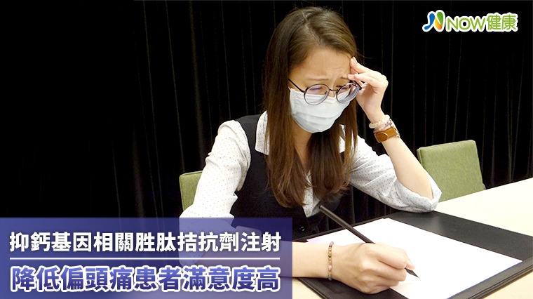 抑鈣基因相關胜肽拮抗劑注射 降低偏頭痛患者滿意度高 抑鈣基因相關胜肽拮抗劑注射 降低偏頭痛患者滿意度高