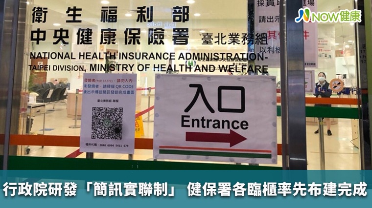 行政院研發「簡訊實聯制」 健保署各臨櫃率先布建完成