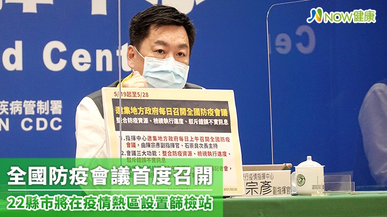 全國防疫會議首度召開 22縣市將在疫情熱區設置篩檢站 全國防疫會議首度召開 22縣市將在疫情熱區設置篩檢站