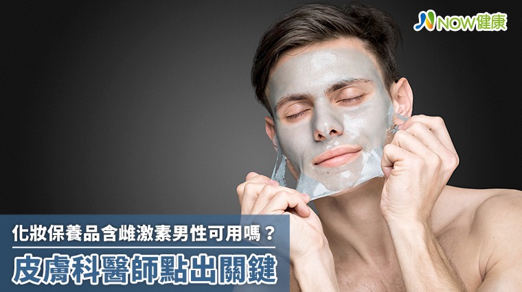 化妝保養品含雌激素男性可用嗎? 皮膚科醫師點出關鍵 化妝保養品含雌激素男性可用嗎? 皮膚科醫師點出關鍵
