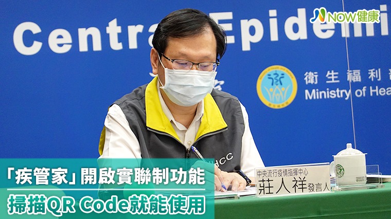 「疾管家」開啟實聯制功能 掃描QR Code就能使用 「疾管家」開啟實聯制功能 掃描QR Code就能使用