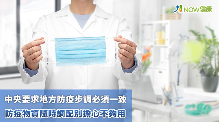 中央要求地方防疫步調必須一致 防疫物資隨時調配別擔心不夠用 中央要求地方防疫步調必須一致 防疫物資隨時調配別擔心不夠用