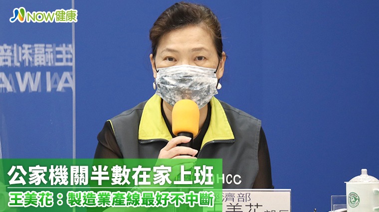 公家機關半數在家上班 王美花:製造業產線最好不中斷 公家機關半數在家上班 王美花:製造業產線最好不中斷