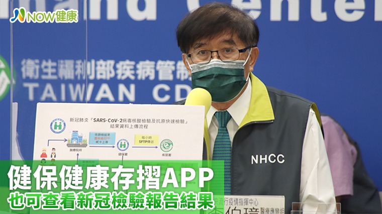 健保健康存摺APP也可看新冠檢驗報告 查看結果更即時 健保健康存摺APP也可看新冠檢驗報告 查看結果更即時