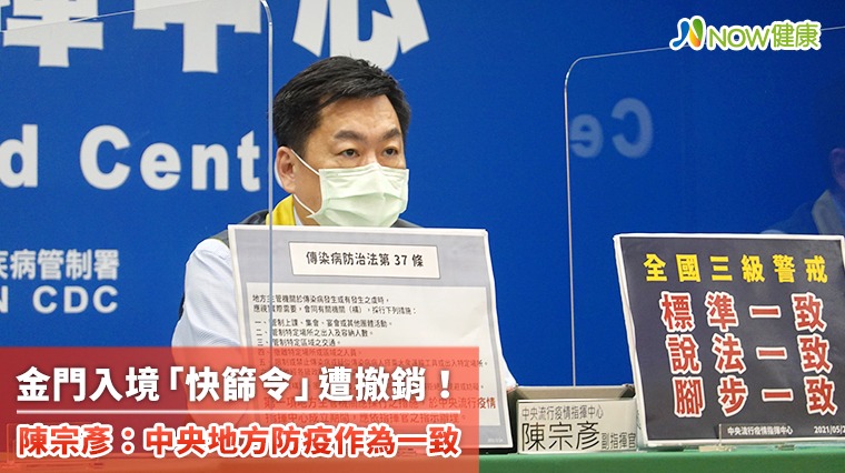金門入境「快篩令」遭撤銷! 陳宗彥:中央地方應一致 金門入境「快篩令」遭撤銷! 陳宗彥:中央地方應一致