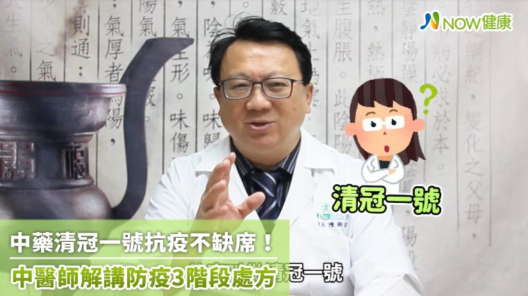 中醫清冠一號抗疫不缺席! 中醫師解講防疫3階段處方 中醫清冠一號抗疫不缺席! 中醫師解講防疫3階段處方