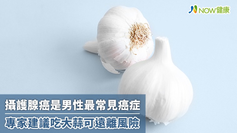 攝護腺癌是男性最常見癌症 專家建議吃大蒜可遠離風險 攝護腺癌是男性最常見癌症 專家建議吃大蒜可遠離風險