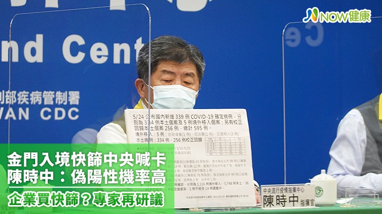 金門入境快篩中央喊卡 陳時中:偽陽性機率高 金門入境快篩中央喊卡 陳時中:偽陽性機率高