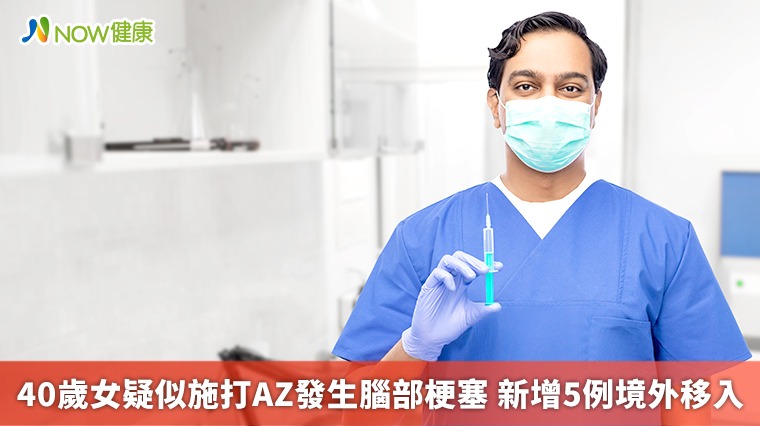 40多歲女疑似打AZ發生腦部梗塞 新增5例境外移入 40多歲女疑似打AZ發生腦部梗塞 新增5例境外移入