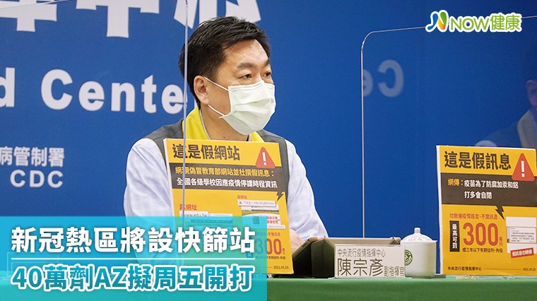 新冠熱區將設快篩站 40萬劑AZ擬周五開打 新冠熱區將設快篩站 40萬劑AZ擬周五開打
