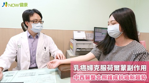 乳癌婦克服荷爾蒙副作用 中西醫整合照護成抗癌新趨勢