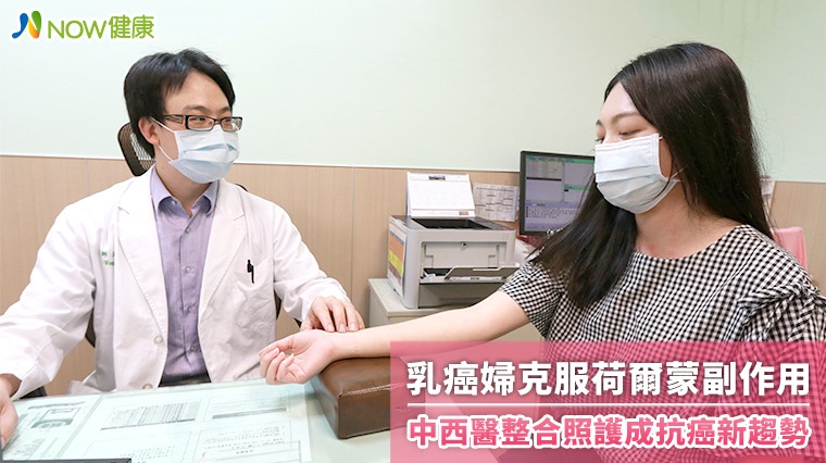 乳癌婦克服荷爾蒙副作用 中西醫整合照護成抗癌新趨勢 乳癌婦克服荷爾蒙副作用 中西醫整合照護成抗癌新趨勢