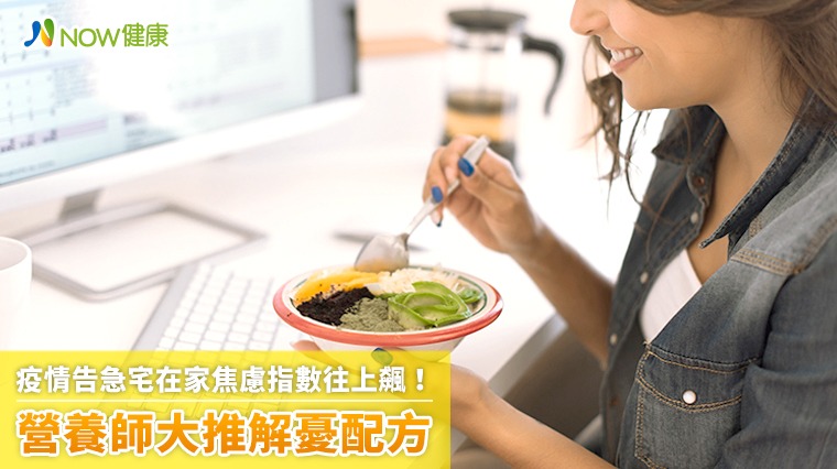 疫情告急宅在家焦慮指數往上飆! 營養師大推解憂配方 疫情告急宅在家焦慮指數往上飆! 營養師大推解憂配方